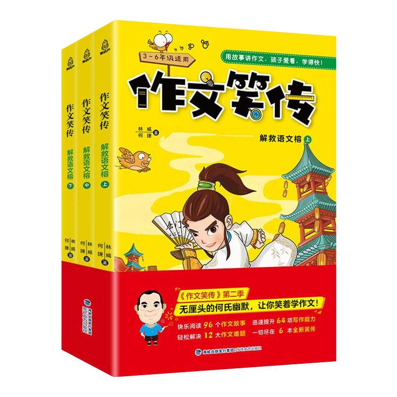 作文笑传:解救语文榕(全3册)