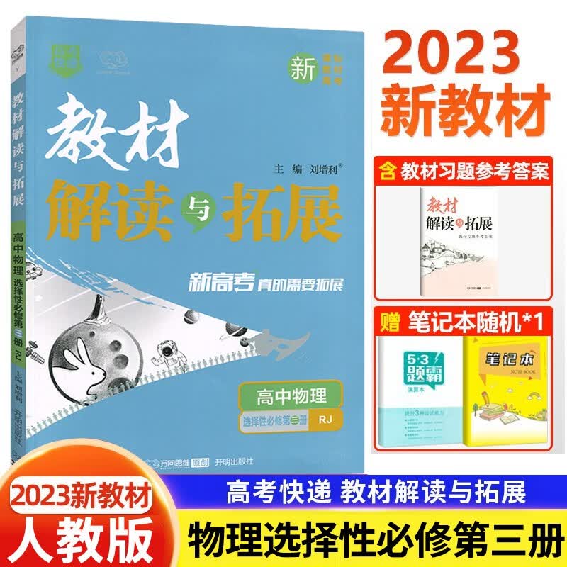 可选】新教材2023教材解读与拓展高中选择性必修三3第三册 人教版高二下册教材同步解读与拓展 物理选择性必修第三册 新教材