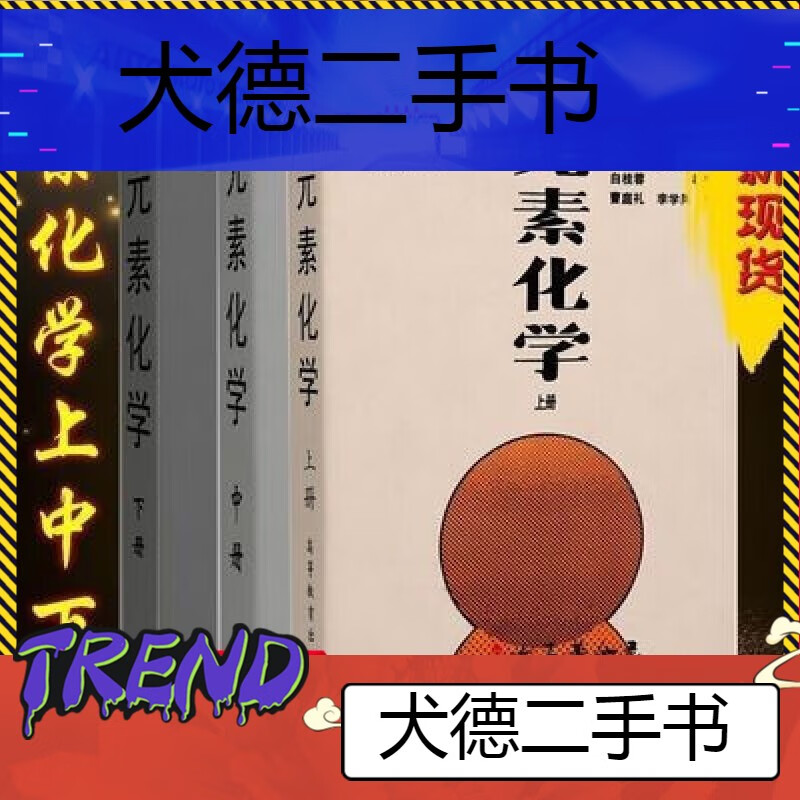 【二手9成新】老师】格林伍德《元素化学》上中下共三本/1996老