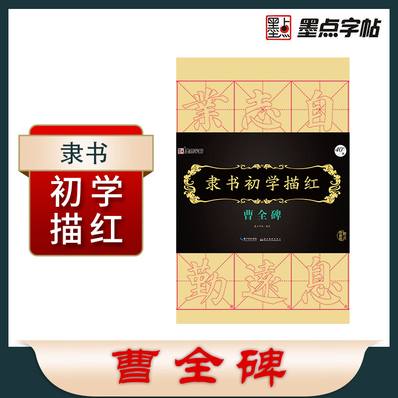 墨点字帖 曹全碑 隶书初学描红 毛笔书法隶书描红字帖 书法练习专用纸宣纸描红毛边宣纸文房四宝纸