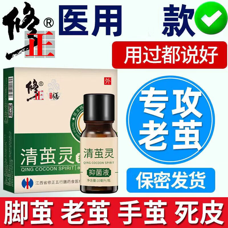 修正清茧灵抑菌液脚垫脚茧消茧灵厚皮脚底老茧手茧除茧子鸡眼专用 单