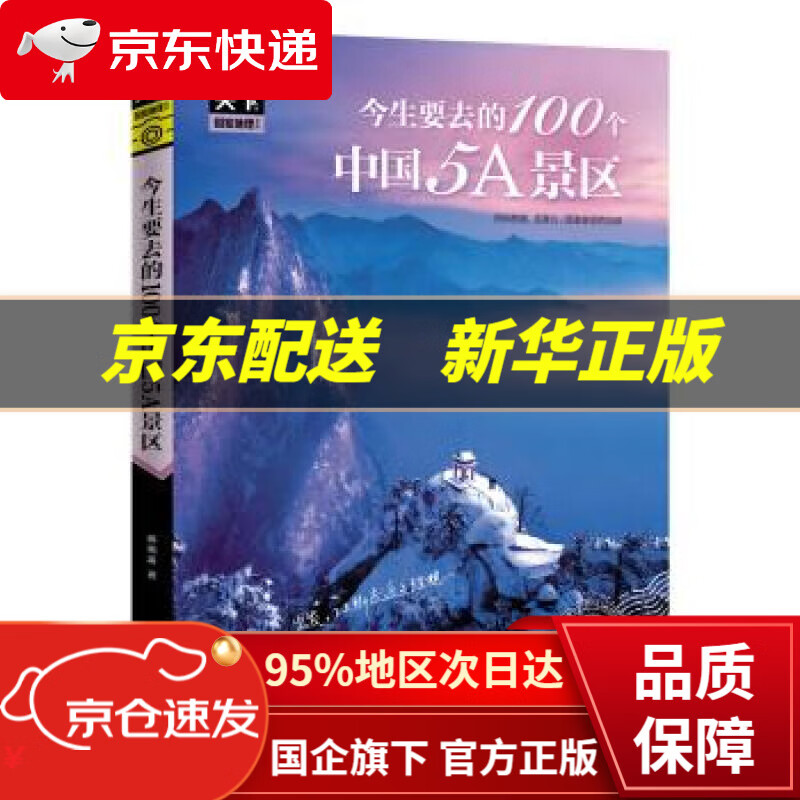 【新华书店 正版图书】图说天下 国家地理系列 今生要去的100个中国5A景区 郝娟菡 著 北京联合出版公司