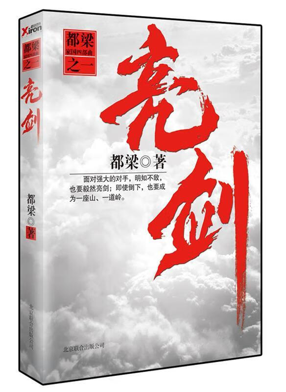 亮剑 都梁 北京联合出版公司