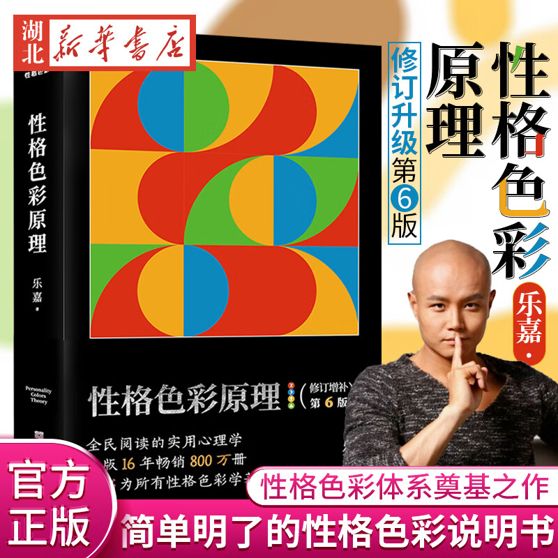 性格色彩理 乐嘉 修订升级第6版 心理学 性格色彩 性格色彩体系奠基之作 一本简单明了的性格色彩说明 格色彩说明