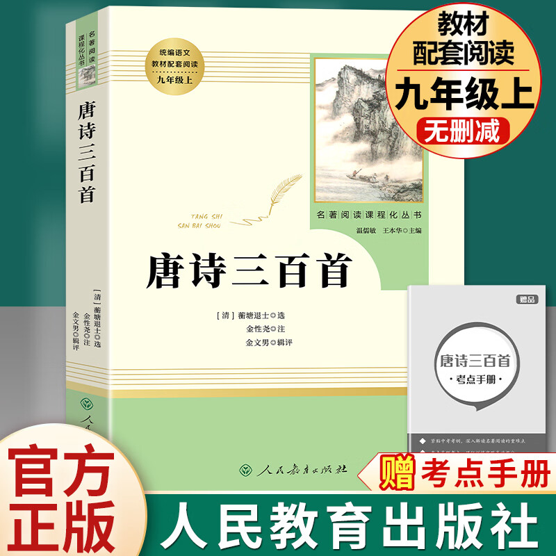 全套7本九年级上册必读名著水浒传艾青诗选唐诗三百首世说新语聊斋志异泰戈尔诗选正版原著完整版初中生9上课 唐诗三百首 人民教育出版社