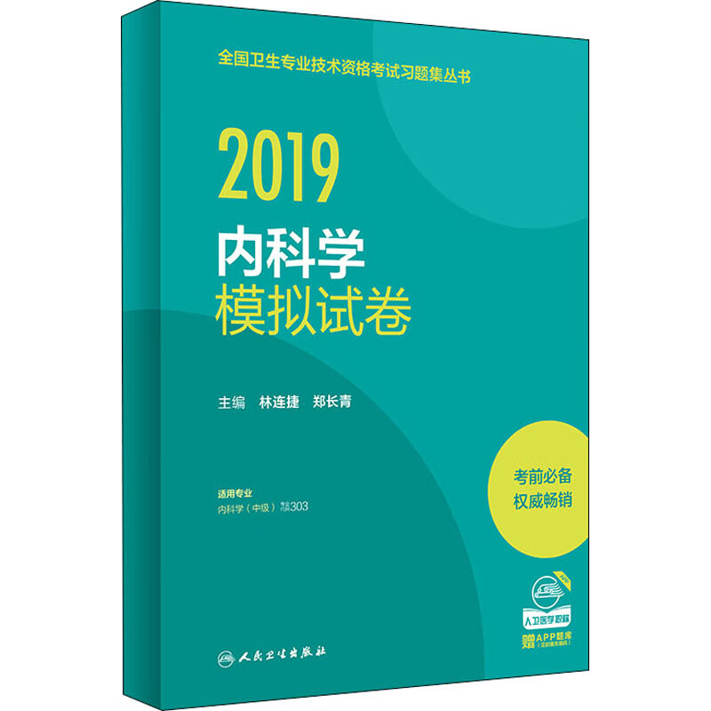 2019内科学模拟试卷