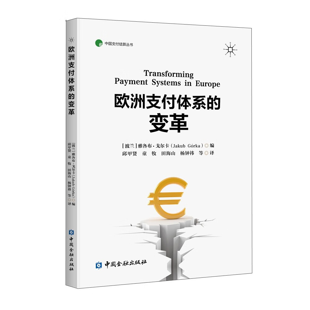 欧洲支付体系的变革