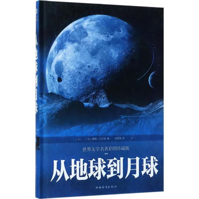 从地球到月球(世界文学名著彩图珍藏版)