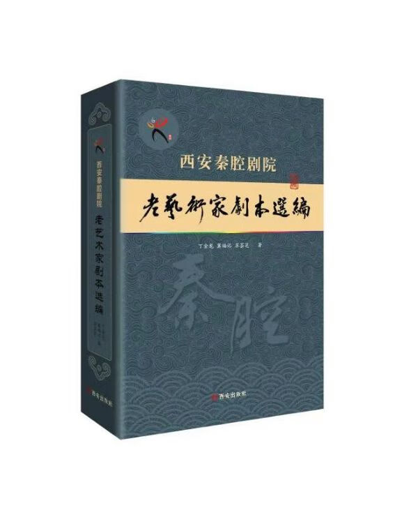 西安秦腔剧院老艺术家剧本选编
