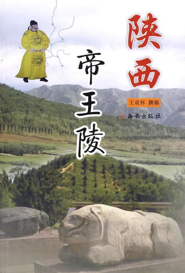 陕西帝王陵 王双怀撰稿 西安出版社【正版图书】