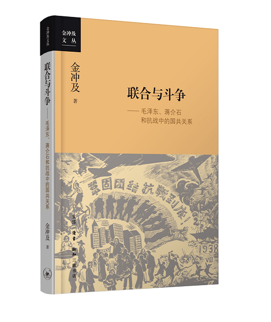 联合与斗争:毛泽东、蒋介石与抗战中的国共关系 生活·读书·新知三联书店9787108062390历史