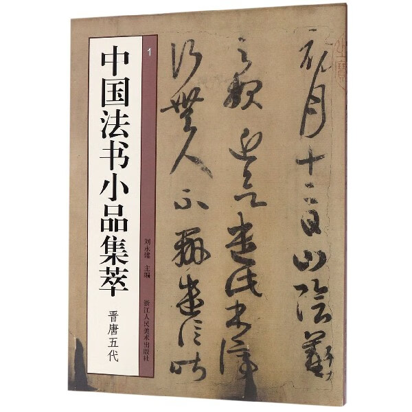 中国法书小品集萃(晋唐五代)