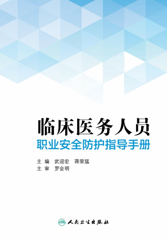 临床医务人员职业安全防护指导手册