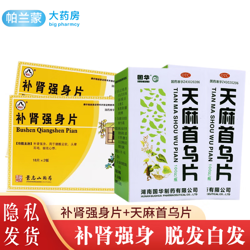 头晕耳鸣眼花心悸 治肾虚脱发白发】2盒补肾强肾片 2盒天麻首乌片