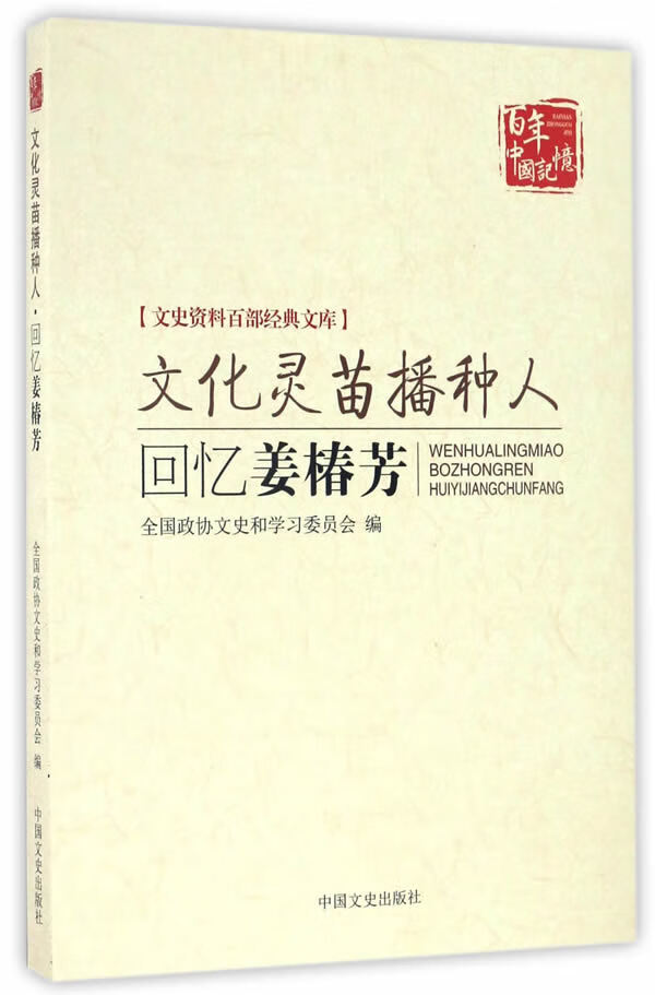 文化灵苗播种人:回忆姜椿芳