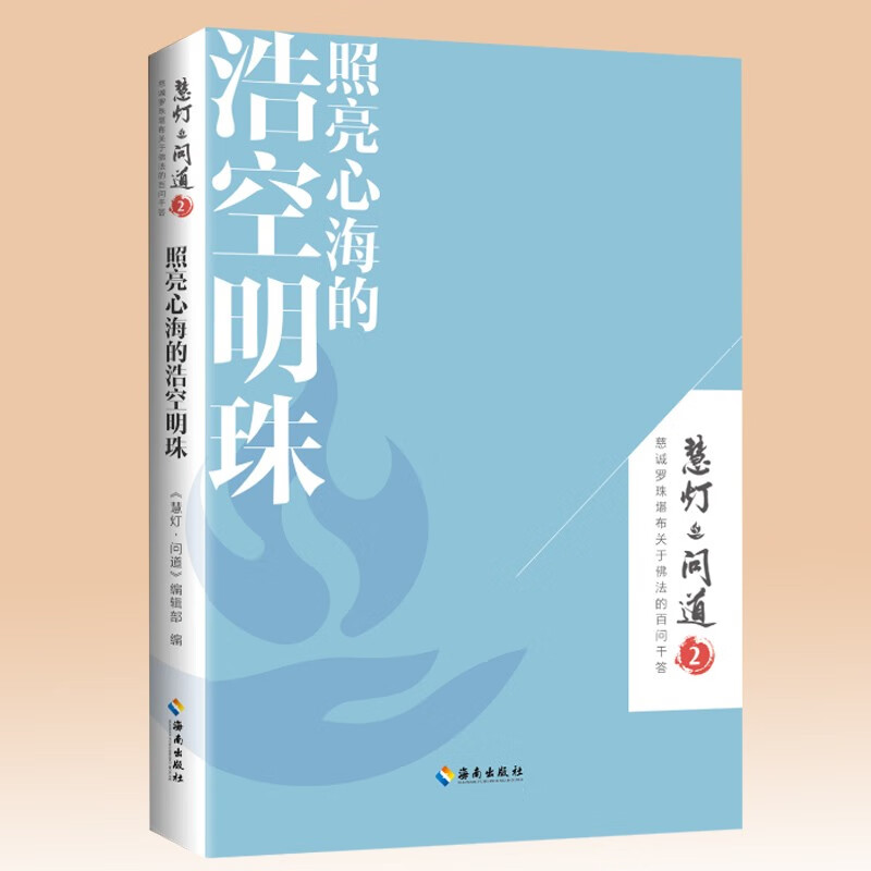 现货 照亮心海的浩空明珠（《慧灯·问道》第二季）：本书更像是一种生活的智慧，可以让你活得更加从容、安详9787573001566 书籍