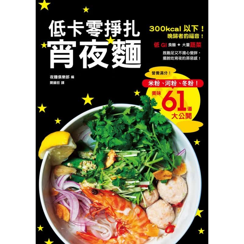 现货 正版 原版进口图书 《低卡零挣扎消夜面》15 [瑞升]*有目录