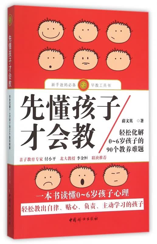 先懂孩子才会教(轻松化解0-6岁孩子的90个教养难题)