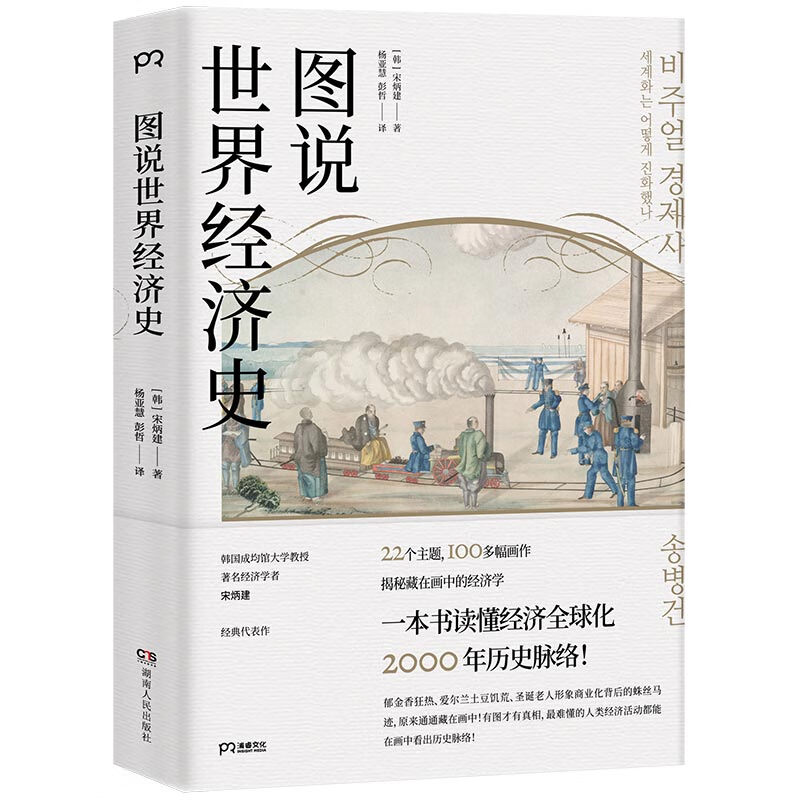 图说世界经济史(揭秘画中的经济线索 100幅图理清经济全球化2000年历史)属于什么档次？
