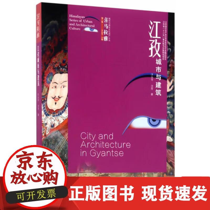 江孜城市与建筑 汪永平 9787564169756 汪永平 9787564169756