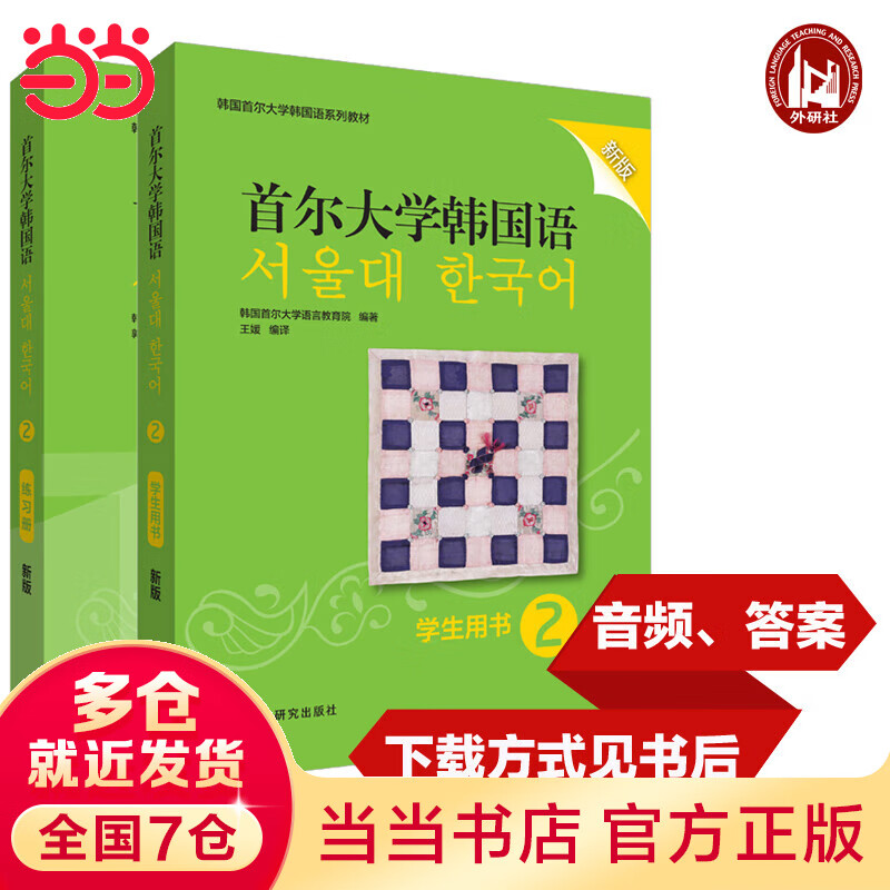 首尔大学韩国语(新版)2套装(学生用书2.练习册2共2册)(网店)