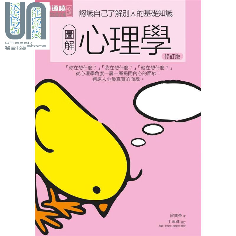 图解心理学 修订版 港台原版 曾宝莹 易博士文化
