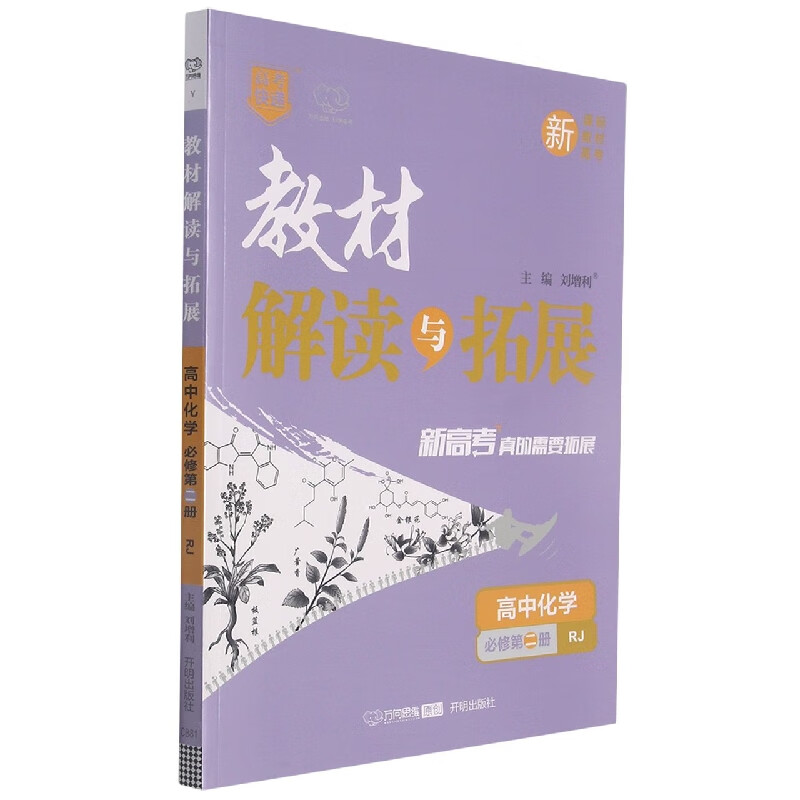 高中化学(必修第2册RJ)/教材解读与拓展