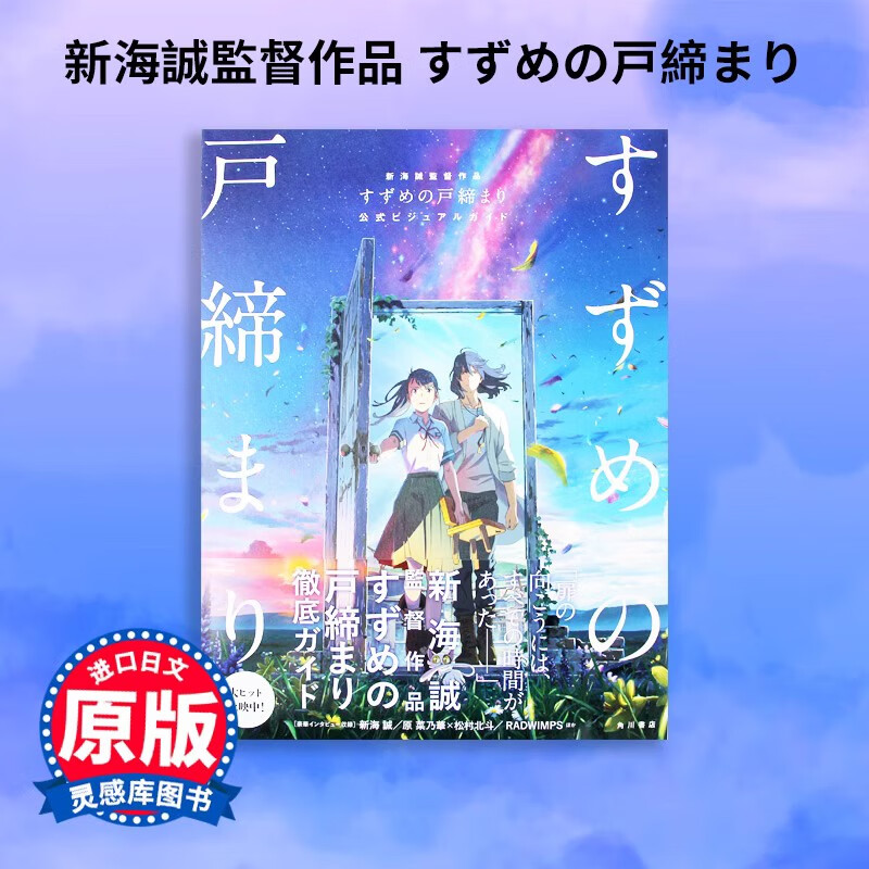 现货日文原版 新海誠監督作品 すずめの戸締まり 公式ビジュアルガイド 麻雀关户视觉指南 人物设定背景电影鉴赏艺术书籍