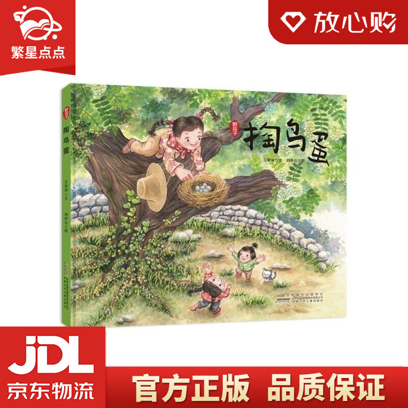 掏鸟蛋:野孩子系列,王早早全新力作;让孩子奔向自然,让童年回归质朴