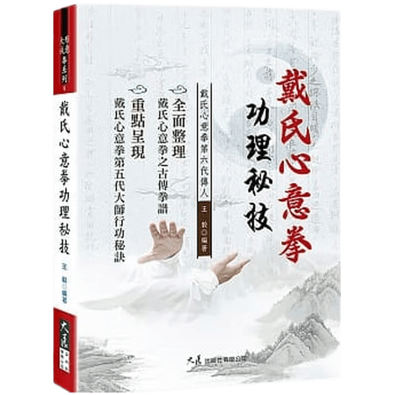 现货原版进口戴氏心意拳功理秘技大展9789863462446