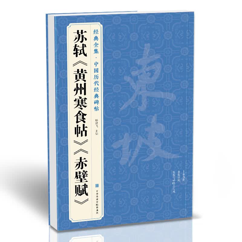 经典全集苏轼《黄州寒食帖》《赤壁赋》8开历代经典碑帖精选行书毛笔字帖书法临摹练字学习书籍杨建飞主编