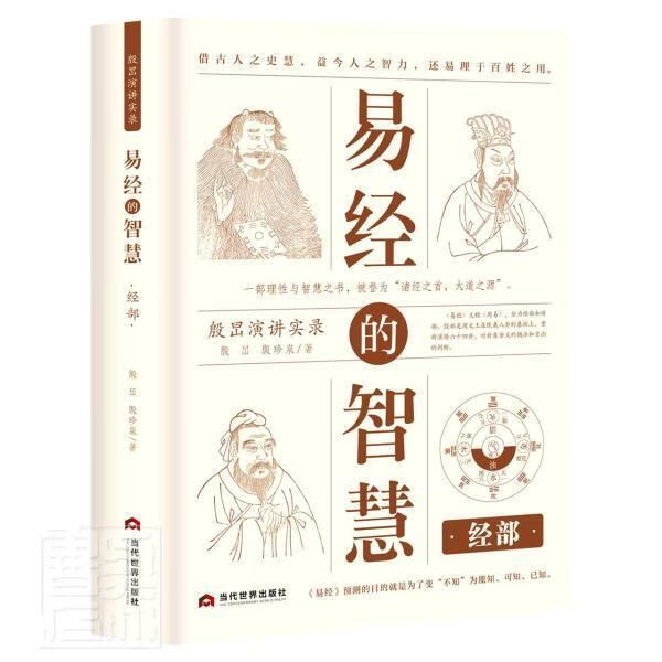易经的智慧(经部殷旵演讲实录) 殷旵殷珍泉 哲学/宗教 9787509014899