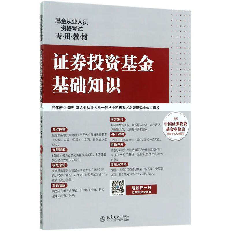 证券投资基金基础知识 郑伟宏【书】
