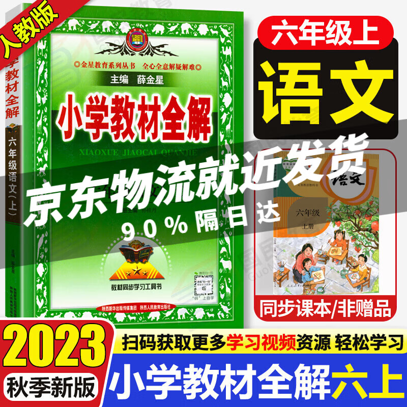 【90%城市隔日达】2023小学教材全解 六年级语文 人教版 上册 同步教材、扫码课堂、解教材解习题解规律解方法 薛金星  中小学教辅工具书正版属于什么档次？