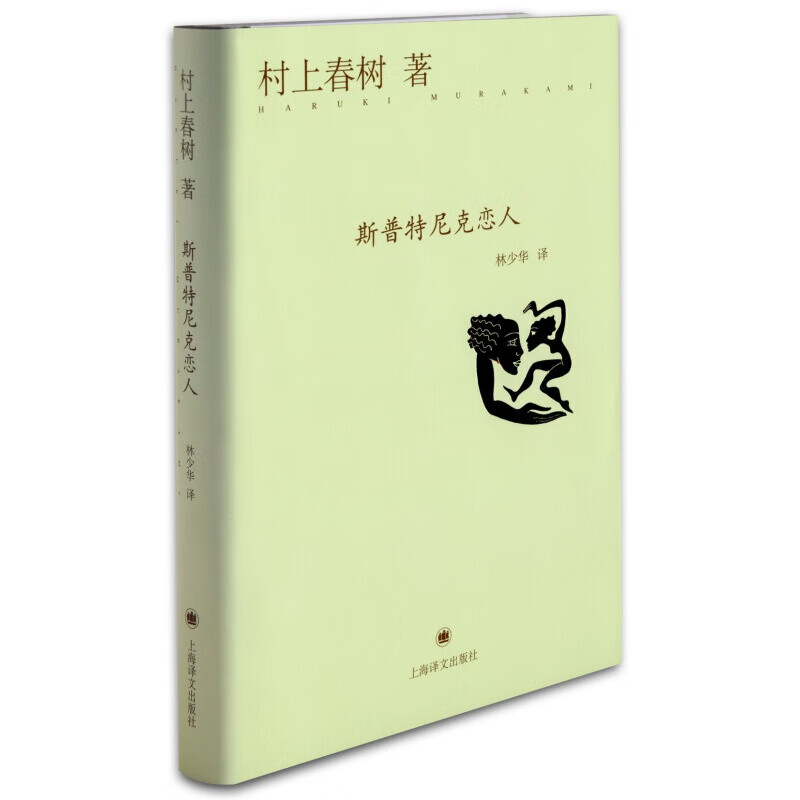 村上春树：且听风吟（精装） 斯普特尼克恋人(精装)
