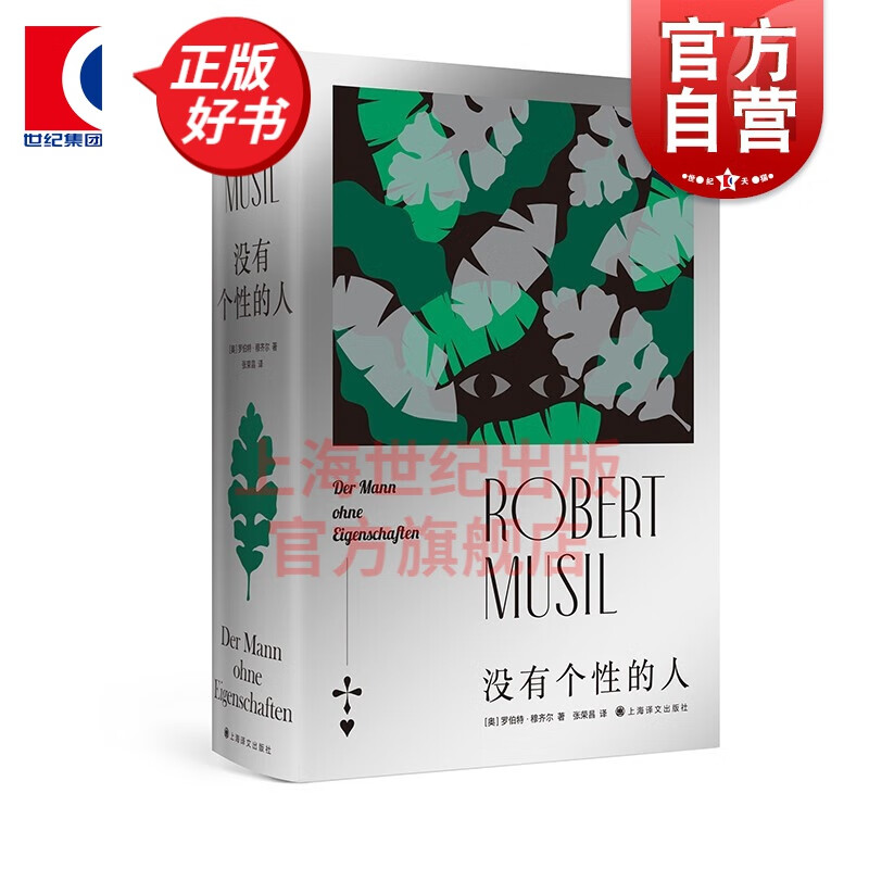 没有个性的人[奥]罗伯特·穆齐尔 张荣昌 译 欧洲现代文学拓荒者 欧美文学图书籍 上海译文出版社