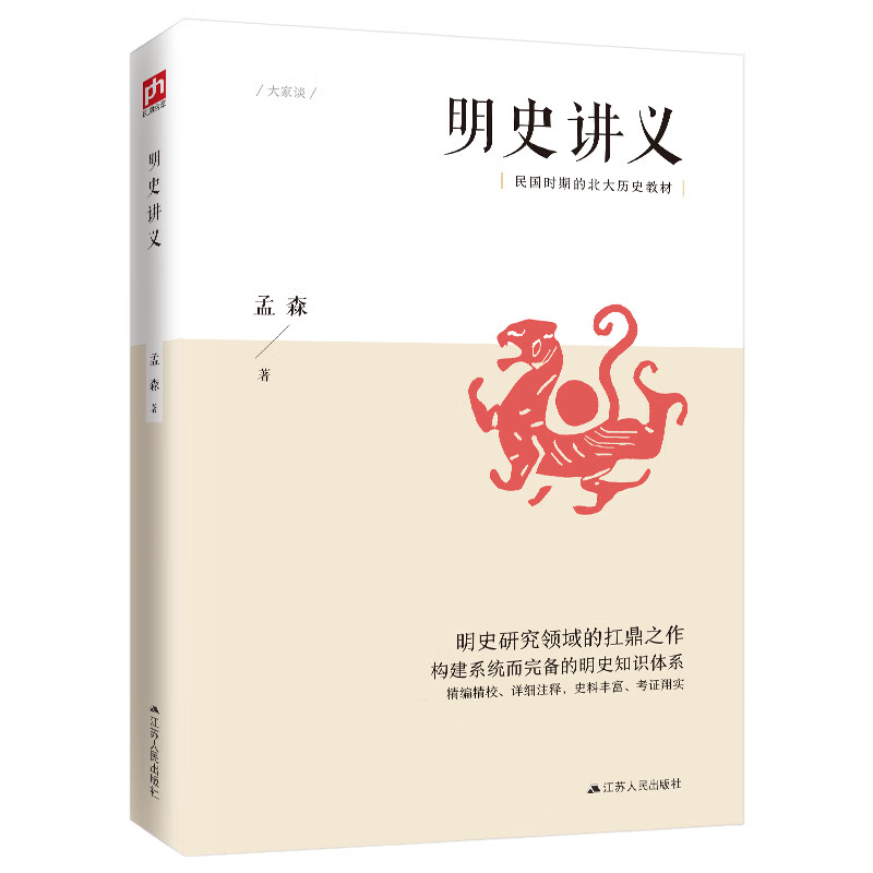 明史讲义（明清史学奠基人孟森先生扛鼎之作，构建系统而明晰的明史知识体系）属于什么档次？