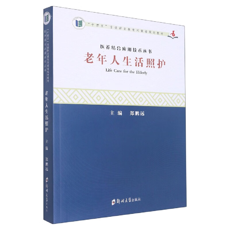 老年人生活照护