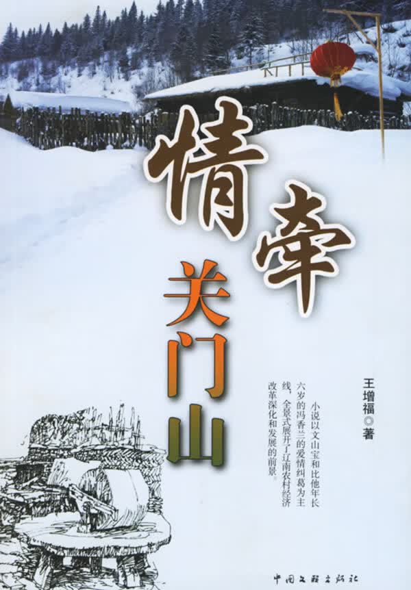 情牵关门山【正版图书】