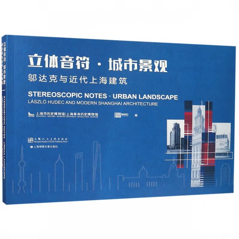 立体音符城市景观(邬达克与近代上海建筑)