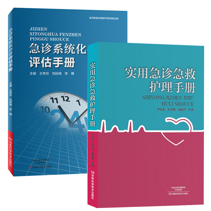 实用急诊急救护理手册 急诊系统化分诊评估手册 全2册 急诊医学教程实用院前急救手册急诊科护理医学