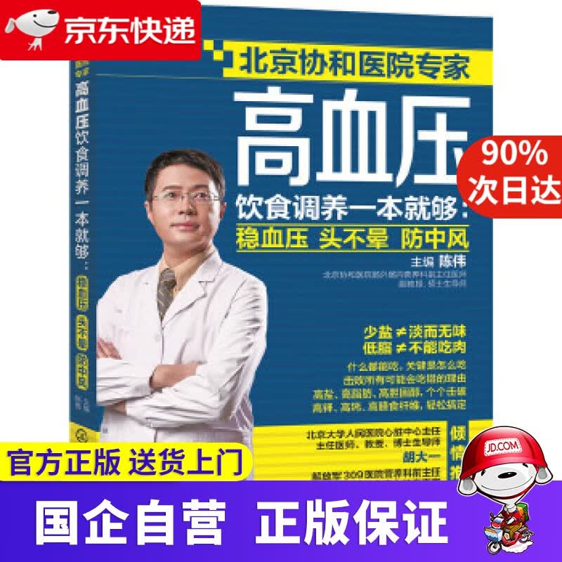 【正版新书】高血压饮食调养一本就够:稳血压 头不晕 防中风 化学工业出版社 9787122270368