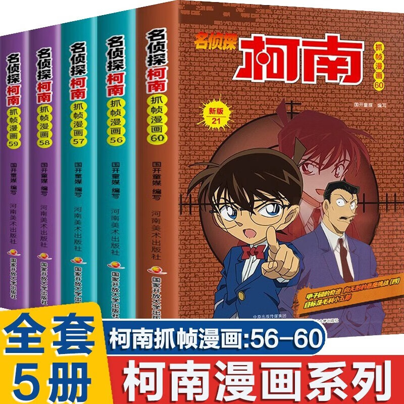 新华书店直营正版 名侦探柯南漫画书全套60册 全彩抓帧儿童侦探推理小说故事书新版破案思维逻辑书籍动漫动画小学生搞笑校园三四五六年级课外书阅读名侦探柯南1-60册 【抓帧漫画】名侦探柯南56-60册