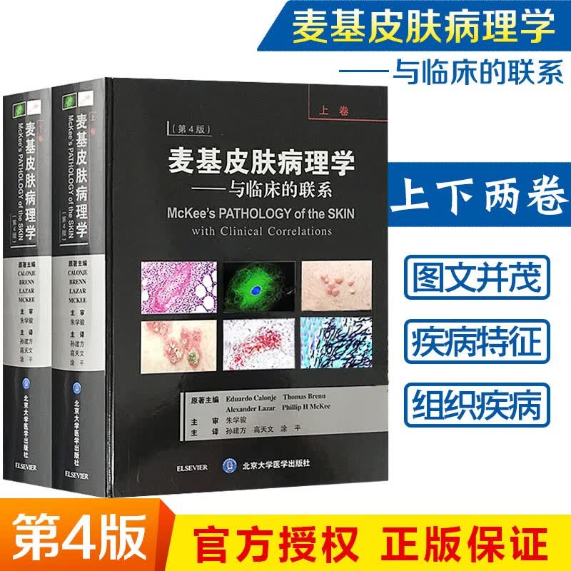 麦基皮肤病理学 与临床的联系 第四4版 朱学骏 孙建方 皮肤科医学书皮肤病书籍大全 北京大学医学出版