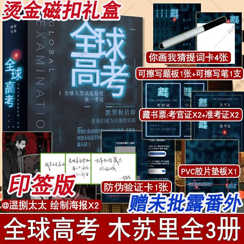 印签版+磁扣彩绘礼盒+赠品齐全】全球高考小说正版全套3册木苏里某某黑天晋江言情小说