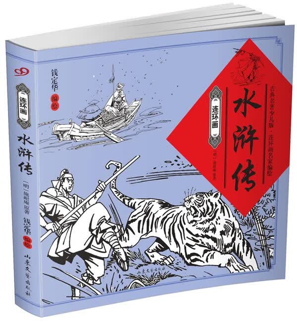 水浒传(连环画)