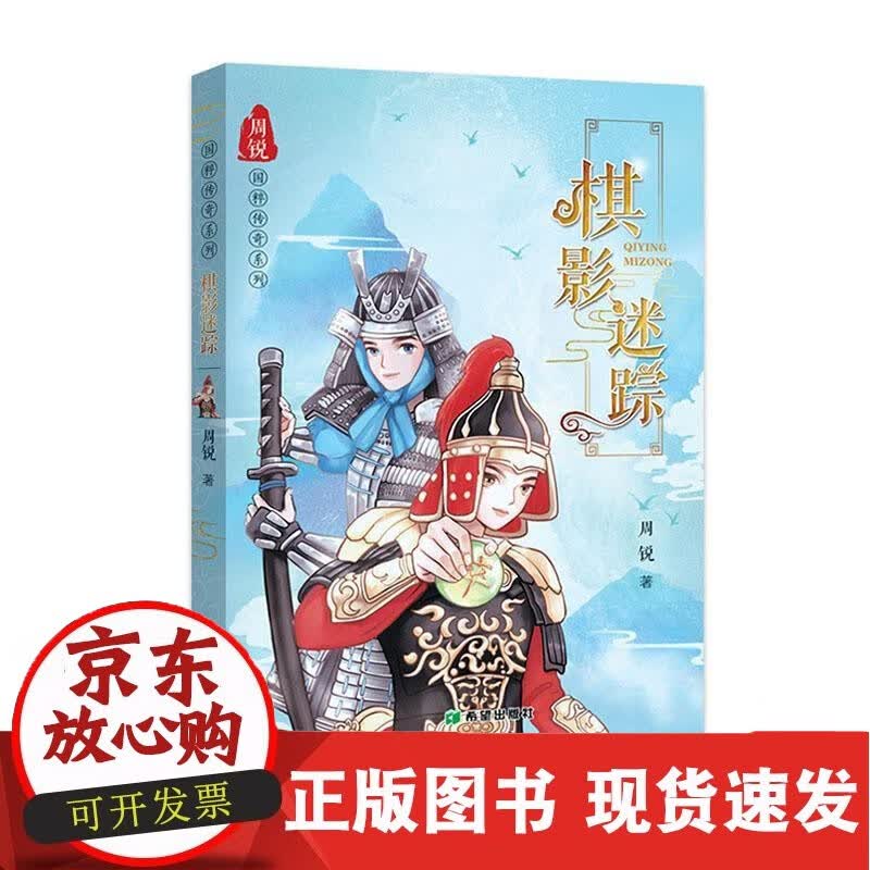 棋影迷踪周锐岁 儿童读物书籍