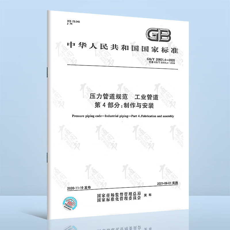 GB/T 20801.4-2020 压力管道规范 工业管道 第4部分：制作与安装