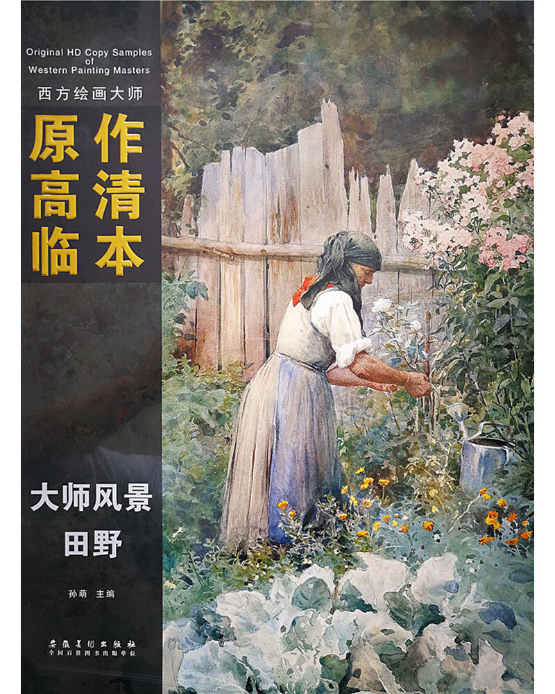西方绘画大师原作高清临本 大师风景 田野