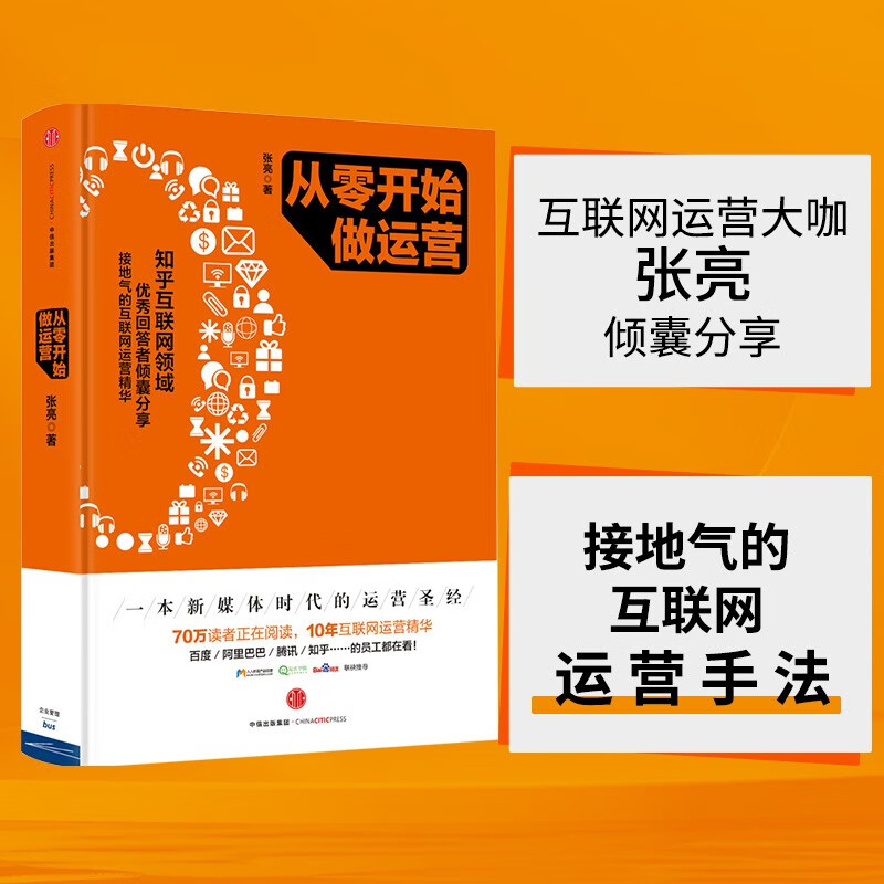 从零开始做运营[荐书联盟推荐] 张亮 中信出版社